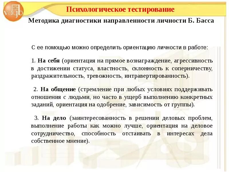 Эффективность теста определяется. Методика диагностики направленности личности б. басса. Тест на направленность личности. Методика направленность личности. Методы диагностики направленности личности.