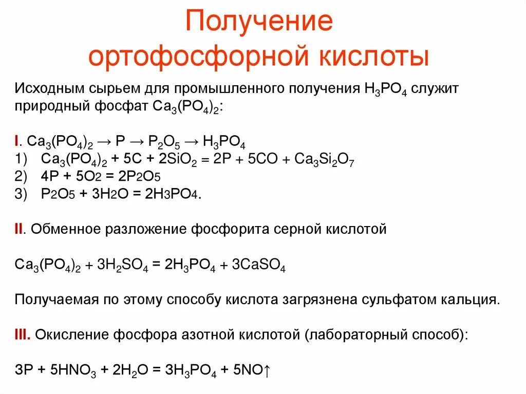 Фосфор высший оксид и гидроксид. Получение фосфора. Получение ортофосфорной кислоты. Химические свойства ортофосфорной кислоты. Промышленное получение ортофосфорной кислоты.