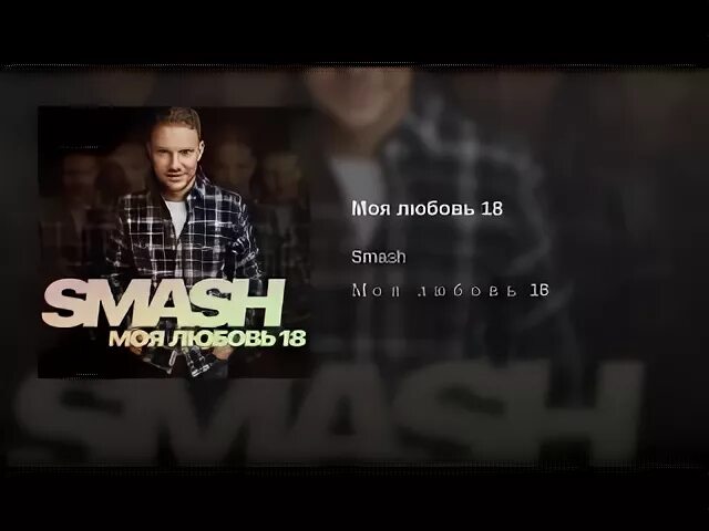 DJ Smash моя любовь. DJ Smash моя любовь 18. Диджей смэш а ты меня любишь. DJ Smash ремиксы.