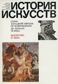 История искусств м