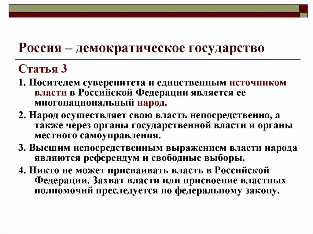 Почему необходима демократия. Демократическое государство статья. РФ демократическое государство. Почему РФ демократическое государство. Российская Федерация демократическое государство.