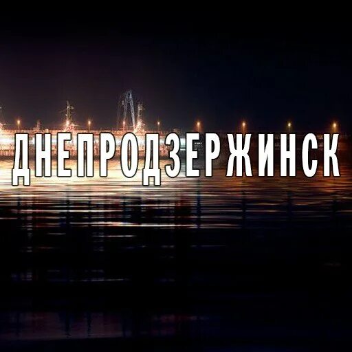 дмк днепродзержинск. днепродзержинск сейчас. каменск днепродзержинск. город днепродзержинск украина. каменское днепродзержинск.