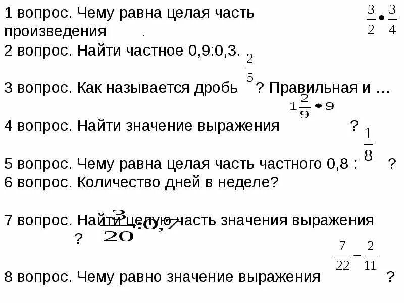 Целая часть правильной дроби равна. Чему равна целая часть дроби. Целая часть числа. Чему равна целая часть правильной дроби. Дробь равная 3 целых 1 5