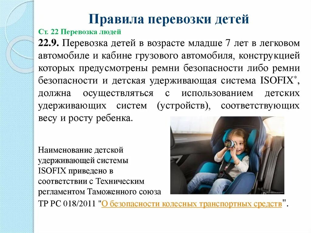 Правила перевозки детей в автомобиле в 2023. Правила перевозки детей в автомобиле в 2023 году. Требования к перевозке детей в легковом автомобиле. Правила перевозки детей в автомобиле с 7 лет. Штраф за перевозку детей без удерживающего устройства