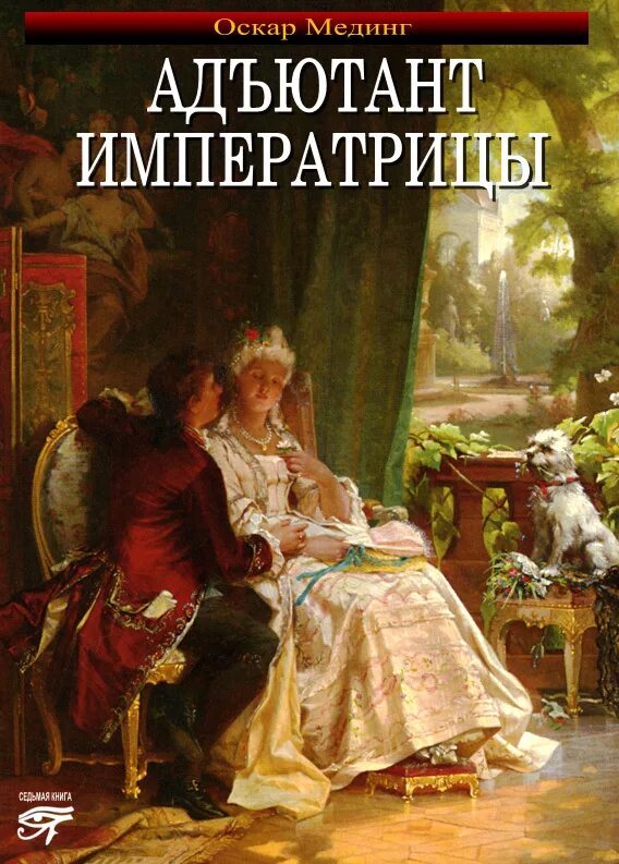 Книга адъютант читать. Адъютант императрицы. адъютант книга. русские императрицы. фавориты императрицы книга.