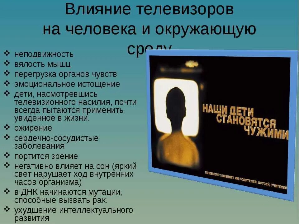 Три примера влияния телевидения на мироощущение человека Назовите три проявления влияния найдено 72 фотографий