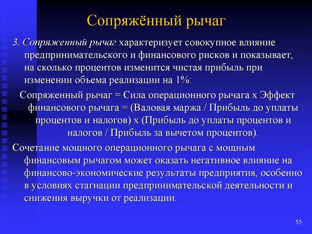 Сопряженный рычаг. Сопряженный леверидж. Сопряженный эффект операционного и финансового рычагов. Финансовый рычаг характеризует