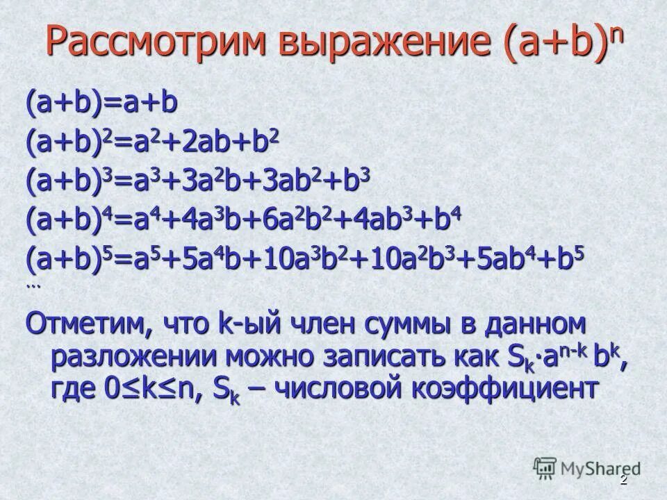 2a 3a b 4a 2b. (a-b)2 ответ. Разложение бинома формула. Бином ньютона. A2-b2.