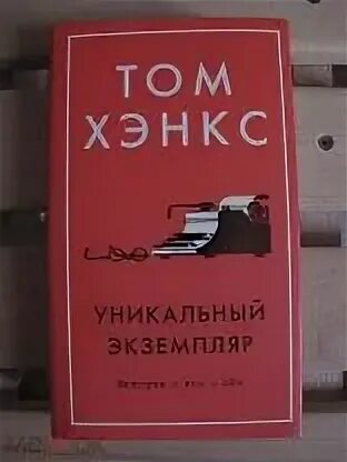 Уникальный экземпляр