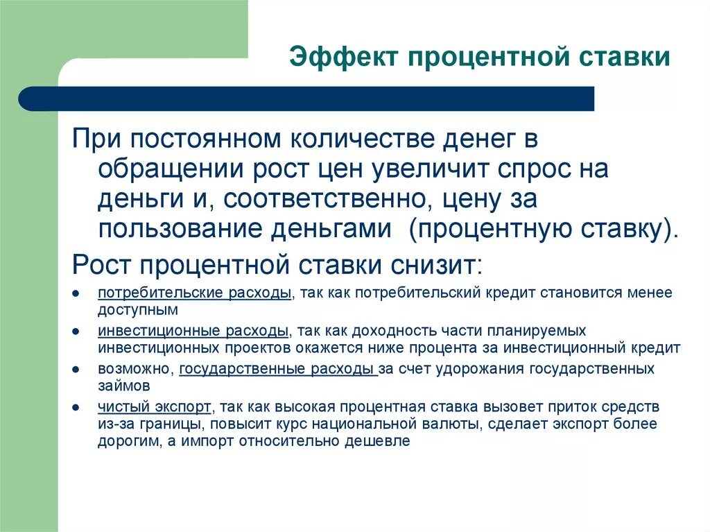 Пониженные процентные ставки. Снижение ставки процента. Снижение процентной ставки приведет. Снижение процентных ставок приведет:. Повышение ставки процента приводит.