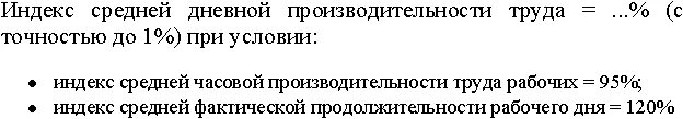 Точность труда. Индекс средней продолжительности рабочего дня. индекс средней часовой производительности труда. индекс средней фактической продолжительности рабочего дня. часовая производительность.
