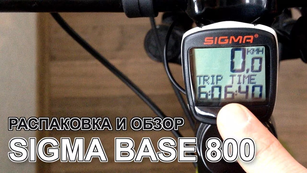 Велокомпьютер Sigma Sport BC 800. Велокомпьютер Sigma BC 700. Велокомпьютеры Sigma велокомпьютер Sigma 1200. Велокомпьютер для велосипеда Sigma 800. Сигма установить