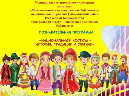 День национального костюма отчет