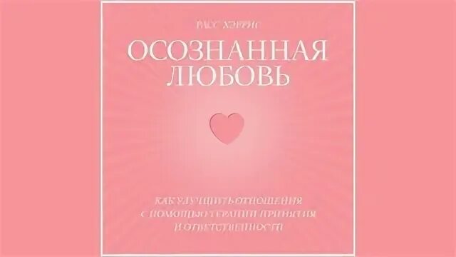 Осознанная любовь