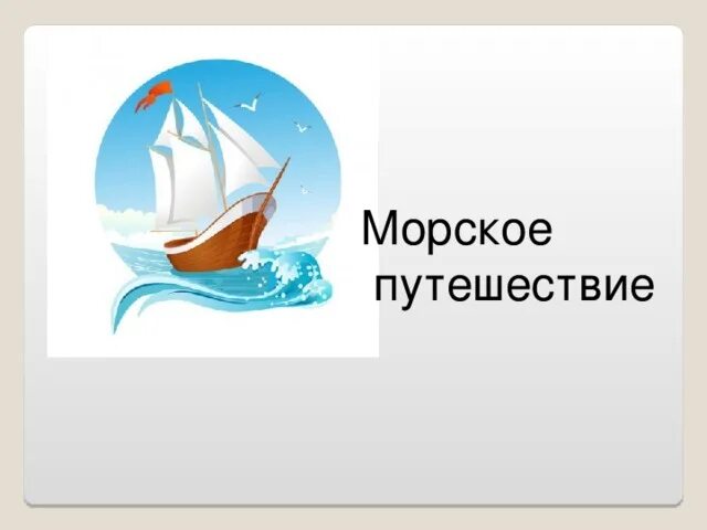 Путешествие по морю для детей. Морское путешествие картинки. Морское путешествие музыка. Морское путешествие надпись. Морское путешествие надпись.