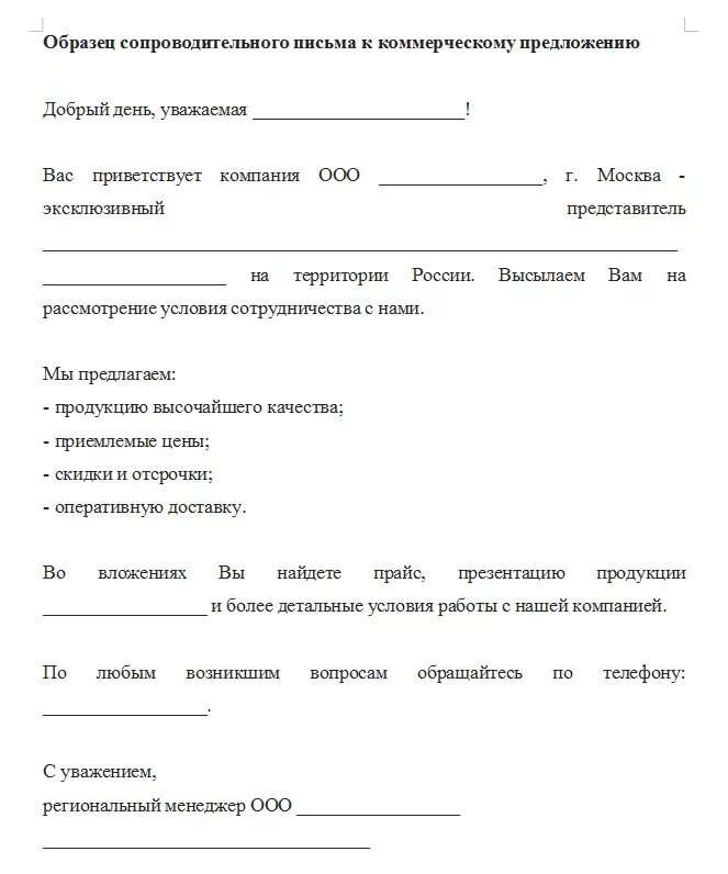 Добрый день направляю документы. Сопроводительное письмо к коммерческому предложению. Направление коммерческого предложения сопроводительное письмо. Сопроводительное письмо к коммерческому предложению образец. Пример сопроводительного письма к коммерческому предложению.