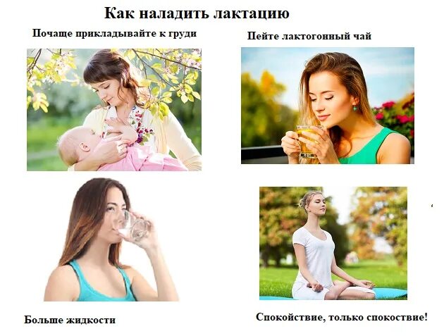 Что повышает лактацию у кормящих. Как наладить лактацию. как налаживается лактация.