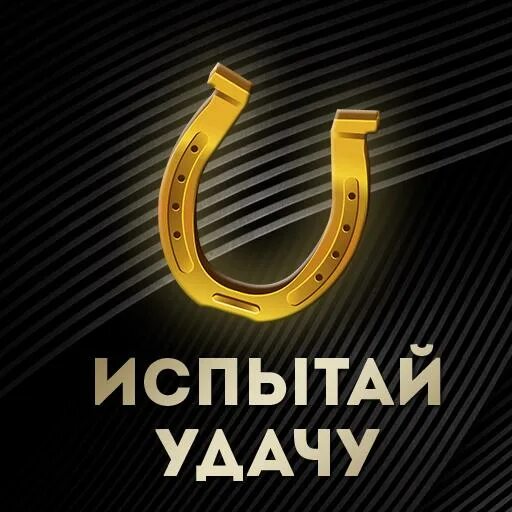Как повысить свою удачу. Испытай удачу. испытайте удачу. испытай удачу фото. попытать удачу.