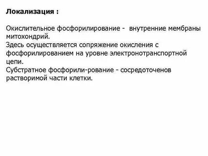 Биологическое окисление и окислительное фосфорилирование