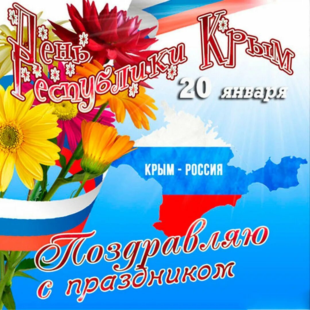 20 января в крыму какой праздник