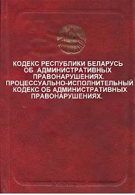 Административных правонарушениях 2021. Административный кодекс РБ. Административный кодекс Беларусь. Кодекс Республики Беларусь об административных правонарушениях. Административный кодекс РБ 2021.