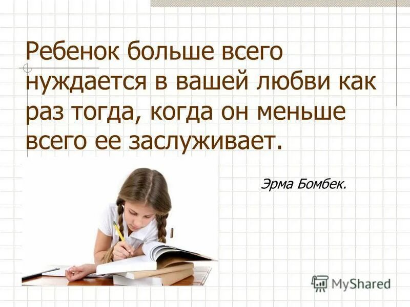 Как раз было тогда. Ребёнок больше всего нуждается в вашей. Ребенок нуждается в вашей любви. Ребёнок нуждается в любви когда меньше всего. Дети больше всего нуждаются в нашей любви когда.