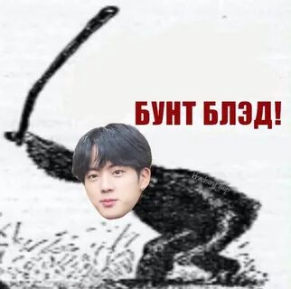 Бунт мем