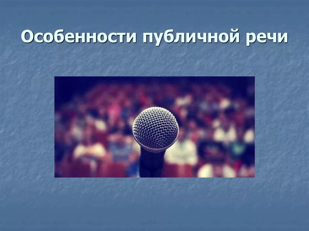 Особенности публичного выступления. Особенности публичной речи. Свойства публичного выступления. Специфика публичного выступления.