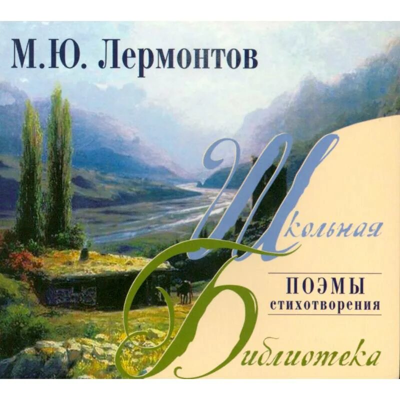 "мцыри". Лермонтов поэмы. Замечательная лермонтовская проза. Поэма лермонтова слушать. Поэма лермонтова слушать.