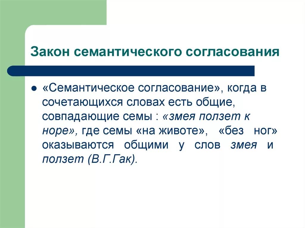 Семантическое согласование. Семантическое согласование пример. Закон смыслового согласования. Смысловое согласование примеры. Семантическое изменение слова