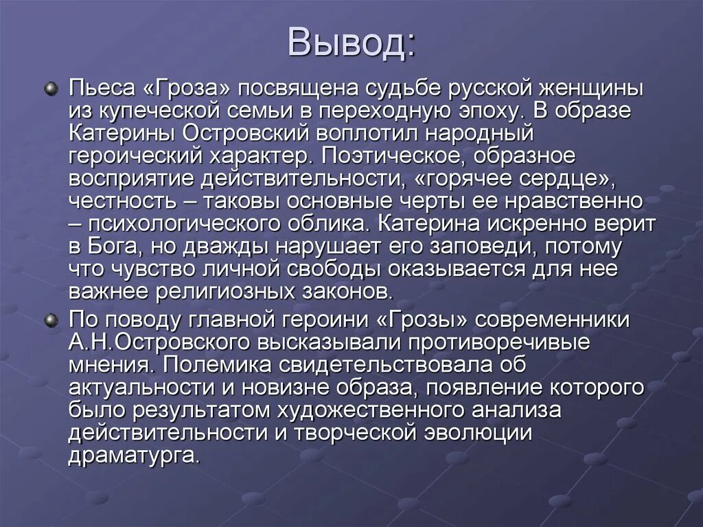 Есть произведение точка. Вывод пьесы гроза. Заключение по произведению гроза. Вывод гроза Островский. Заключение по пьесе гроза.