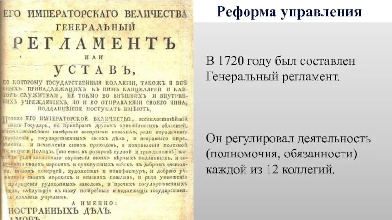 Понеже труда вашего величества. Генеральный регламент Петра 1. Генеральный регламент Петра 1 1720. Реформа Петра 1 генеральный регламент. Генеральный регламент Петра 1 об архивах.