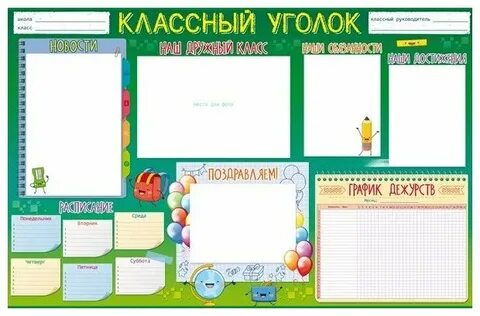Классный уголок раскраска