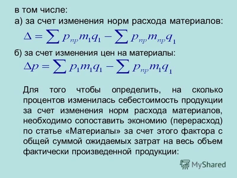 Определить затраты на рубль товарной продукции. Определить изменение стоимости продукции. Общий перерасход затрат за счет. Размер изменения уровней издержек. Сумма экономии перерасхода за счет изм себестоимости продукции.