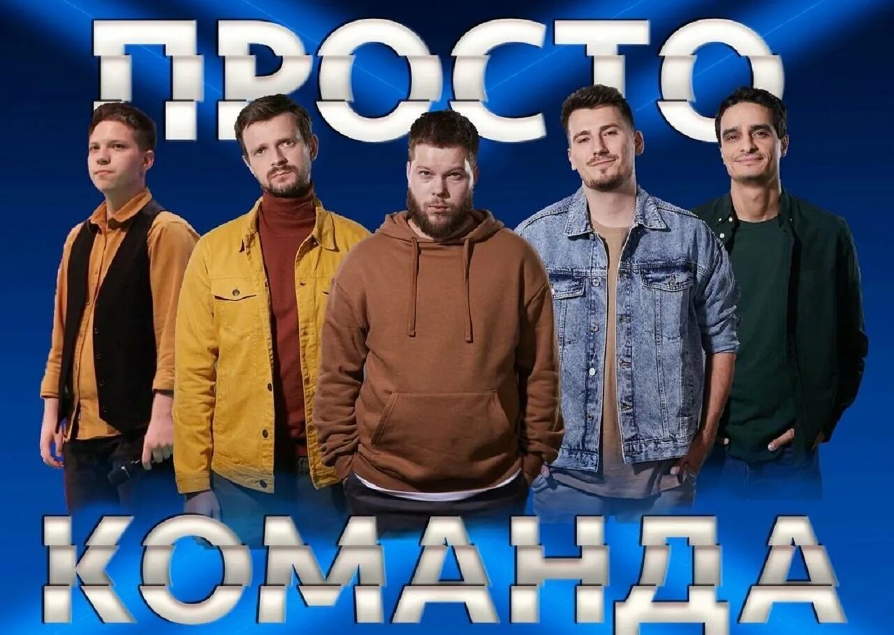 Просто команда участники. Нсфл мордовия. Команда квн станция спортивная. Танцы на тнт команда мигеля. Команда квн бурдашев.