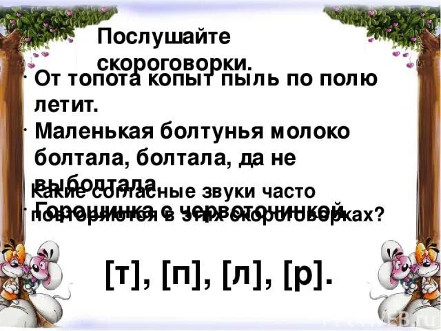 Топот копыт звук. Скороговорка из под топота копыт. Скороговорки от топота копыт пыль. Пыль по полю летит скороговорка. Скороговорки от топота.