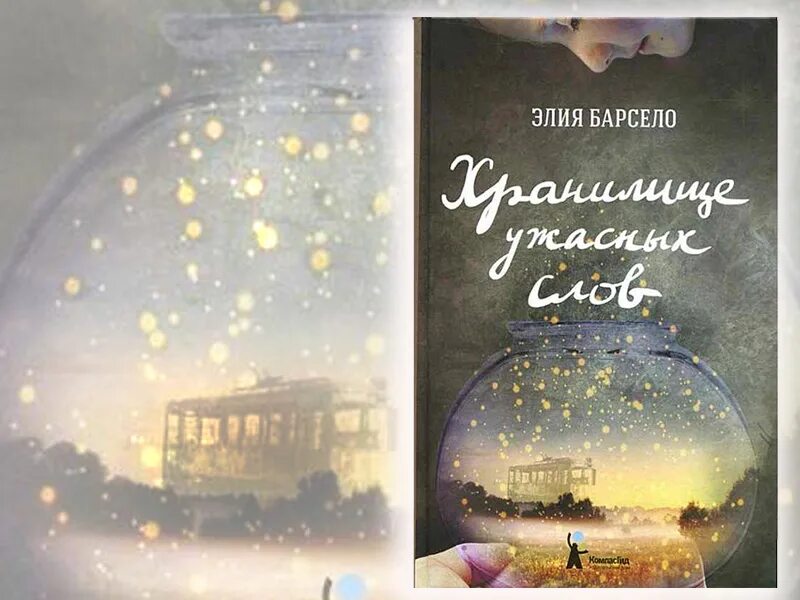 Хранилище ужасных слов книга. Хранилище ужасных слов книга. Хранилище ужасных слов книга. Книги элия. Книги элия.