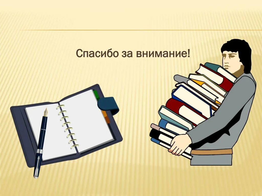 Внимание литература. Спасибо за внимание документы. Спасибо за внимание образование. Спасибо за внимание студенты. Спасибо за внимание книги.