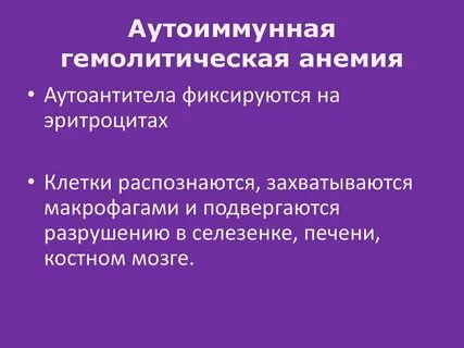 Аутоиммунная анемия
