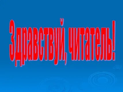 Здравствуй читатель