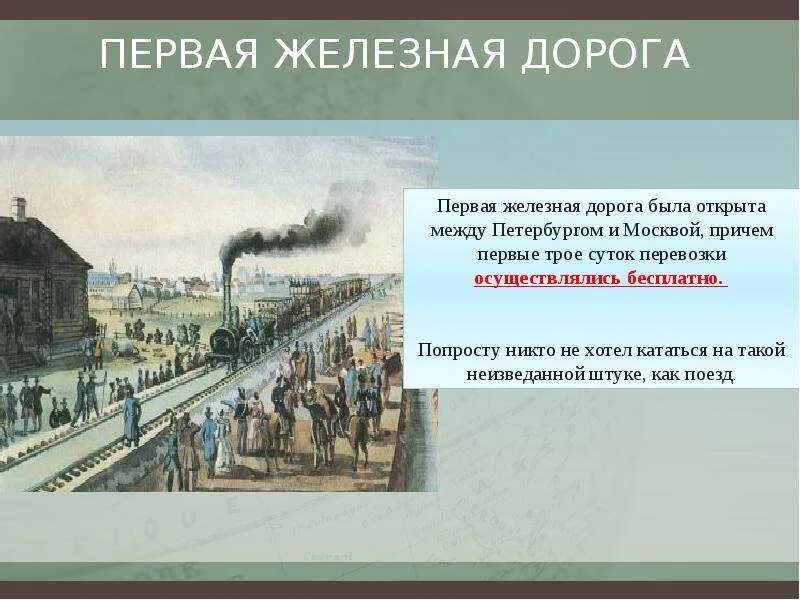 Когда началось строительство железной дороги