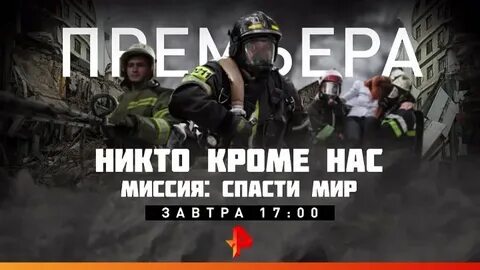 Спасти миссию