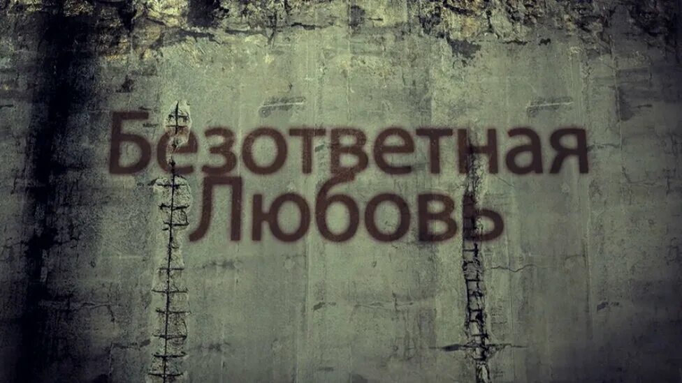 Безответная любовь предложение. Безответная любовь. невзаимная любовь. безответная любовь любовь. безответная любовь картинки.