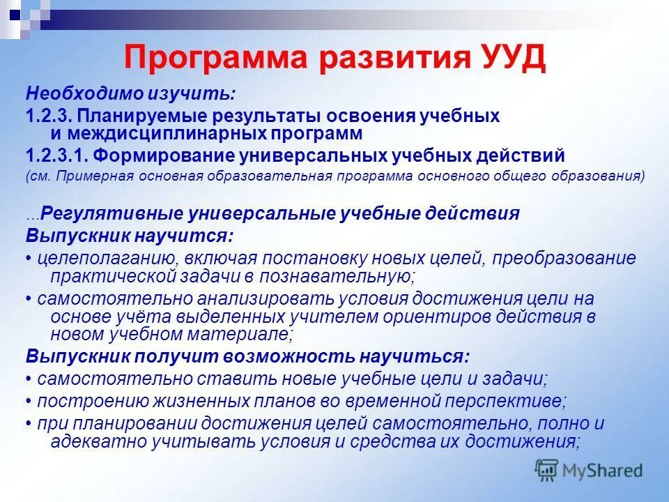 Программа формирования ууд у обучающихся на ступени ноо. Программа формирования универсальных учебных действий. Ооп ууд. Ооп ууд. Структура программы развития ууд.