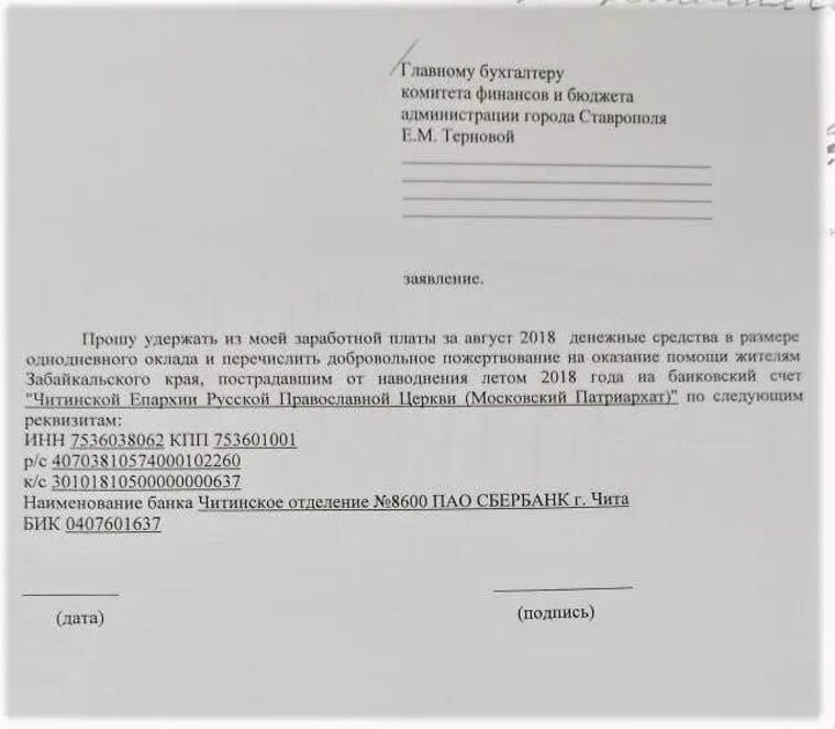 Заявление на добровольное пожертвование из зарплаты. Подпись в зачяявлоении. Дата и подпись в заявлении. Заявление о добровольных взносах.