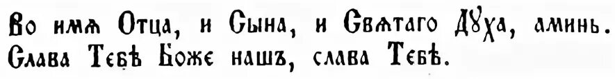 Во имя отца и сына и Святого духа. Во имя отца и сына и Святаго духа аминь. Во имя отца и сына и Святого духа аминь на старославянском. Молитва во имя отца и сына и Святого духа аминь.