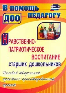 Патриотическое воспитание старших дошкольников в детском саду