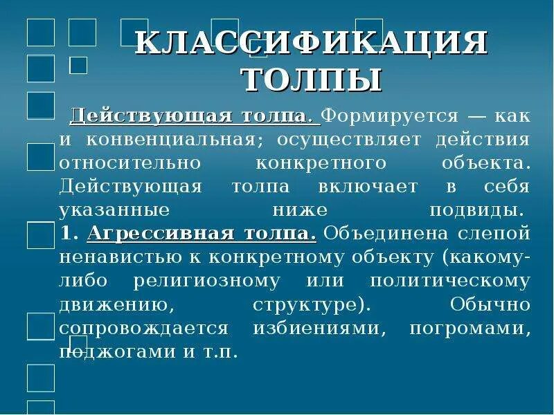 Социально психологические особенности толпы. Классификация толпы. структура толпы. состав толпы. структура толпы в психологии.