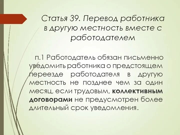 Перевод работника в другую местность. Перевод на работу в другую местность вместе с работодателем. Переезд работника в другую местность. Порядок перевода работника на другую работу в другую местность.