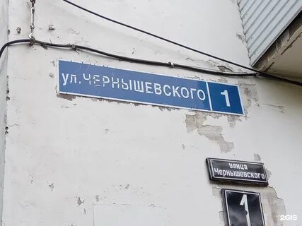 Чернышевского 1